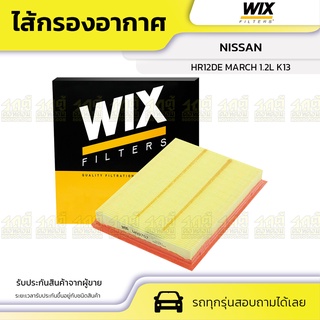 WIX ไส้กรองอากาศ NISSAN: HR12DE MARCH 1.2L K13 HR12DE มาร์ช 1.2L K13*