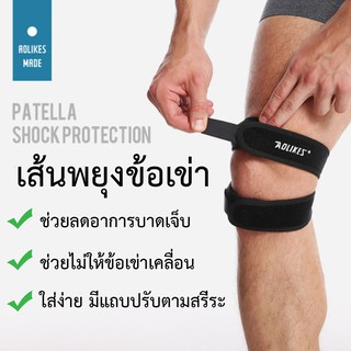 เส้นรัดเข่า สายรัดเข่า เข็มขัดรัดข้อเข่า ป้องกันและพยุงการบาดเจ็บของผู้ที่มีปัญหาข้อเข่า