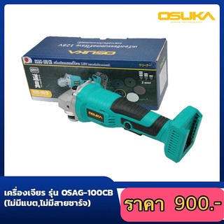 เครื่องเจียร์ OSUKA รุ่น OSAG-100CB