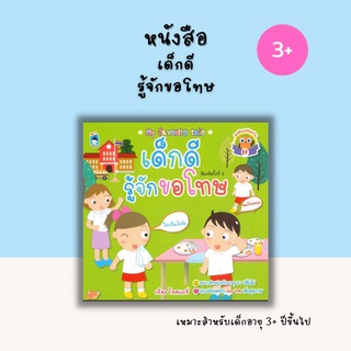 หนังสือ เด็กดีรู้จักขอโทษ [ นิทานภาพสำหรับเด็ก นิทานเสริมสร้างมารยาททางสังคมสำหรับเด็ก รู้จักขอโทษเมื่อทำผิด ]