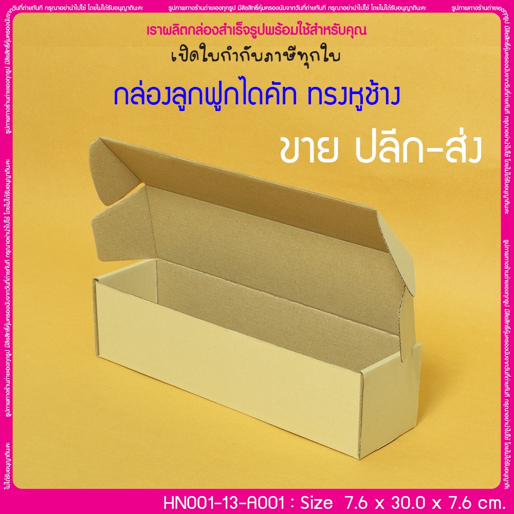 (มีใบกำกับภาษี) (บรรจุ 20 กล่อง) HN001-13-A001 ขนาด 7.6x30.0x7.6 ซม. กล่องลูกฟูกไดคัท