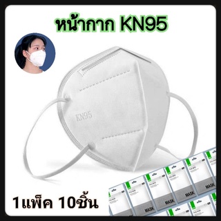 หน้ากาก KN95 หน้ากาก PM2.5 หน้ากากอนามัยKN95 (1แพ็ค 10ชิ้น)