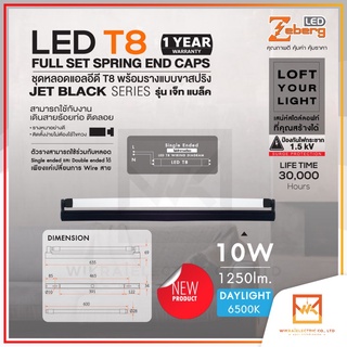 Zeberg LED ชุดหลอดแอลอีดี T8 พร้อมรางสีดำแบบขาสปริง ไฟเข้าทางเดียว 10W 1250lm 6500K แสงขาว รุ่น JET BLACK รางดำ