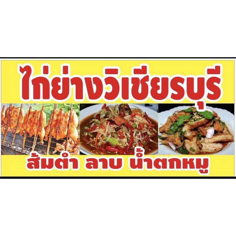 ป้ายไก่ย่างวิเชียรบุรี 100x50 cm เจาะรู👍✅💯