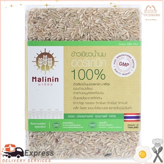 มาลินิลข้าวเขียวน้ำนมอินทรีย์ 1กก. Malilin, green rice, organic milk 1 kg.