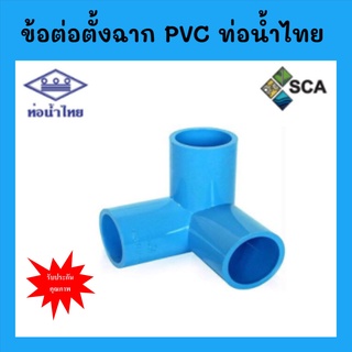 ข้อต่อสามทางตั้งฉาก PVC แบบหนา ท่อน้ำไทย ขนาด 4 หุน - 1 นิ้ว