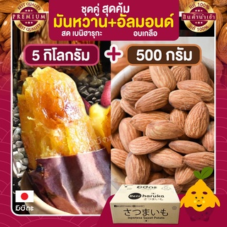 มันหวาน 5 กก.+ อัลมอนด์อบ 500 กรัม Almond ถั่วอัลมอนด์ มันญี่ปุ่นแท้ มันญี่ปุ่น มันหวานญี่ปุ่น อัลมอน อัลมอนด์