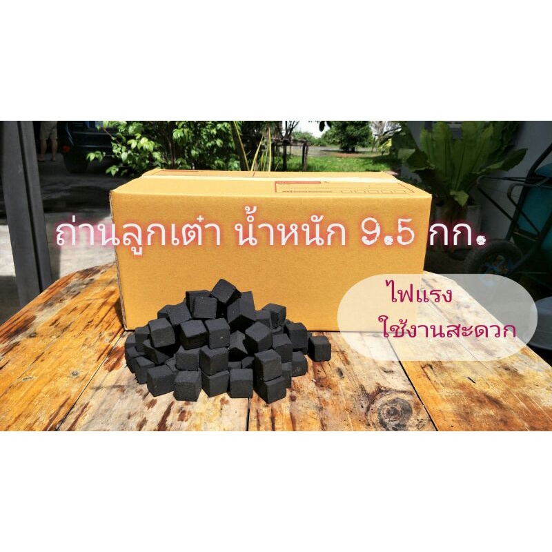 ถ่านสี่เหลี่ยม น้ำหนัก 9.5 กก.