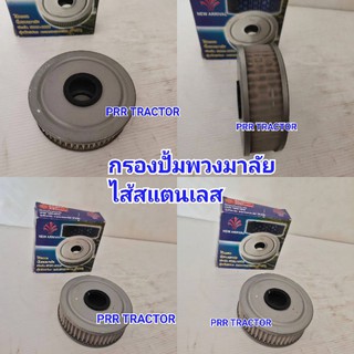 BM กรองปั้มพวงมาลัยพาวเวอร์ กรองปั้ม ไส้กรอง รถไถฟอร์ด รุ่น F-5000-6600-6610 ไว้สแตนเลส ถอดล้างได้