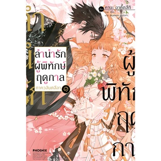 ลำนำรักผู้พิทักษ์ฤดูกาล ภ.วสันตลีลา เล่ม 1 LN