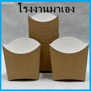 (100)ใบกล่องเฟรนฟราย ถ้วยกระดาษ กล่องใส่มันฝรั่ง กล่องกระดาษคราฟท์ 1 แพ็ค (CC9)