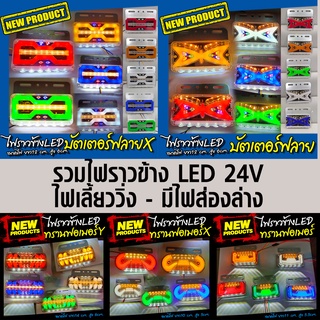 ไฟราวข้าง LED 24V [ไฟเลี้ยววิ่ง-มีไฟส่องล่าง]  ราคาต่อ1ชิ้น