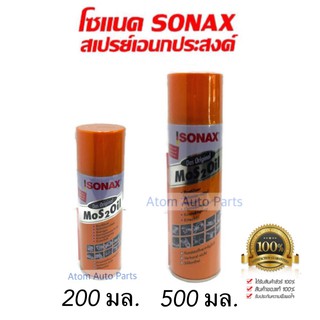 SONAX น้ำมันอเนกประสงค์ ครอบจักรวาล ขนาด 200 / 500 มล. โซแน็ก โฉมใหม่ล่าสุด