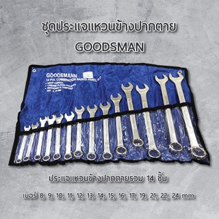 GOODSMAN ชุดประแจแหวนข้างปากตาย 14 ชิ้น ประแจ เครื่องมือช่าง อุปกรณ์ช่าง