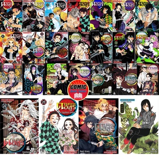 Demon Slayer Kimetsu no Yaiba  ดาบพิฆาตอสูร เล่ม 1-23 (ยกชุด) *จบ*