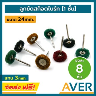 ลูกขัดสก็อตไบร์ท 1 ชั้น AVER ทรงเหรียญ ขนาด 25 มิล แกน 3 มิล (ชุด 8 ชิ้น) #80 – #300 ลูกสก็อตไบร์ท ลูกสก็อตไบร์ทขัด