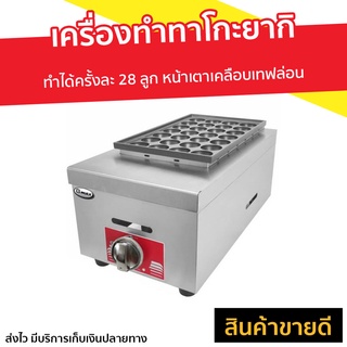 เครื่องทำทาโกะยากิ Gmax รุ่น GH028 - กระทะทาโกะยากิ เครื่องทำทาโก เตาทาโกะยากิ เตาทำทาโกะยากิ เตาขนมครก