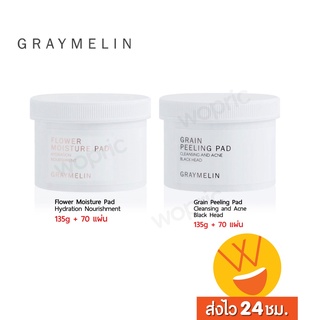 ส่งไว🚀24ชม. Graymelin Pad 135g (70 Pads) มี 2 สูตร โทนเนอร์แผ่น ช่วยทำความสะอาด และเพิ่มความชุ่มชื้น ในขั้นตอนเดียว