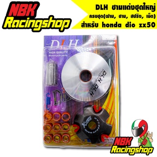 🔥ลด 50% ใส่โค้ด INCLZ11🔥 DLH ชามแต่งชุดใหญ่ สำหรับ honda dio zx50 ครบชุด(ฝาม, ชาม, สปริง, เม็ด)