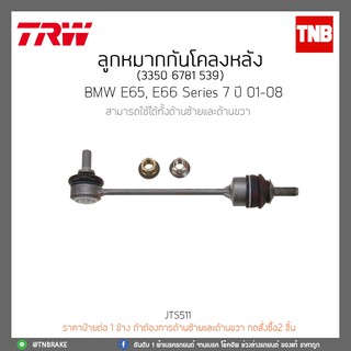 ลูกหมากกันโคลงหลัง BMW E65,E66 Series 7 ปี 01-08 TRW/JTS511