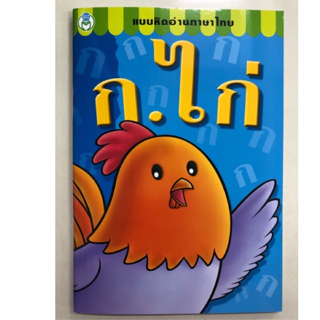 แบบหัดอ่านภาษาไทย ก.ไก่ อนุบาล (โลกหนังสือ)