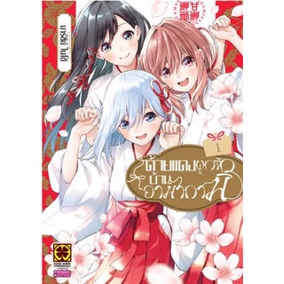 (แยกเล่ม)ด้ายแดงผูกรักบ้านอามากามิ เล่ม 1-2 มือ1