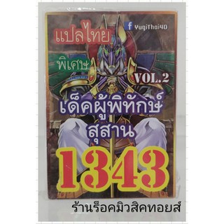 การ์ดยูกิ เลข1343 (เด็ค ผู้พิทักษ์สุสาน VOL.2) แปลไทย