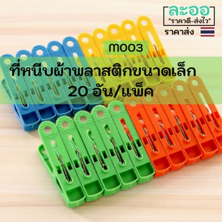 M003-01 ขายส่ง#ที่หนีบผ้า ไม้หนีบผ้า สำหรับเด็ก 1 แพ็ค มี 20 อัน ขนาดเล็ก เหมาะสำหรับเสื้อผ้าเด็ก