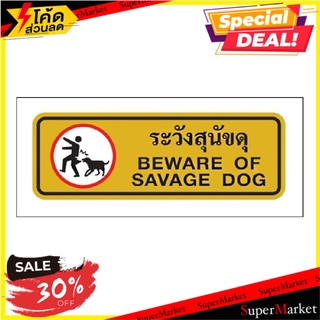 ป้ายระวังสุนัขดุ PANKO S975 สีทอง/ดำ แผ่นป้าย BEWARE OF SAVAGE DOG SIGN PANKO S975 GOLD/BLACK