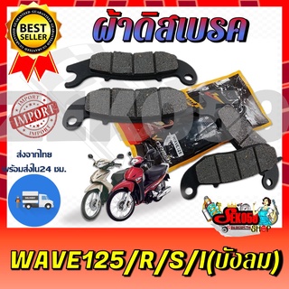 ผ้าดิสเบรคหน้า WAVE125R/S/I(บังลม) ผ้าเบรคหน้าสำหรับรถรุ่น เวฟ125 ตัวเก่า **สินค้าพร้อมส่ง**