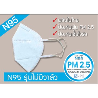 พร่อมส่ง!!  หน้ากากอนามัย N95 ผ่านDelta P Standard