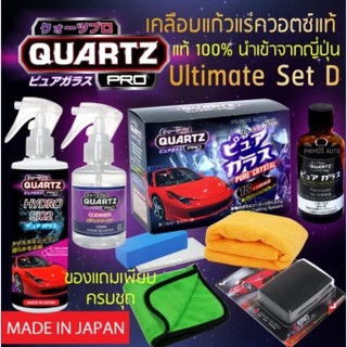 QUARTZ PRO PURE Set D เคลือบแก้วแท้ 9H แร่ควอตซ์แท้ แข็งเป็นผลึกแก้ว