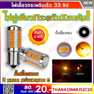 หลอดไฟเลี้ยวกระพริบเร็ว led สีเหลืองอำพัน 33 ชิปขั้วเขี้ยวตรง 12V