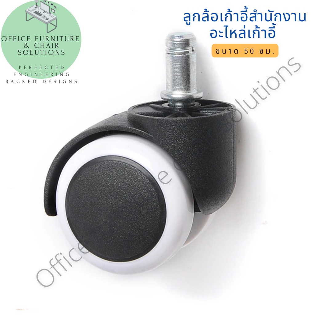 ลูกล้อเก้าอี้สำนักงาน/ เก้าอี้เกมมิ่ง/ ล้อราวตากผ้า แบบแกนเสียบ ขนาด 50 mm สีขาว