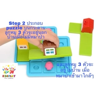ของเล่น STEM เกมฝึกสมอง ลูกหมู 3 ตัว Three little pigs สำหรับเด็ก 3-6 ขวบ