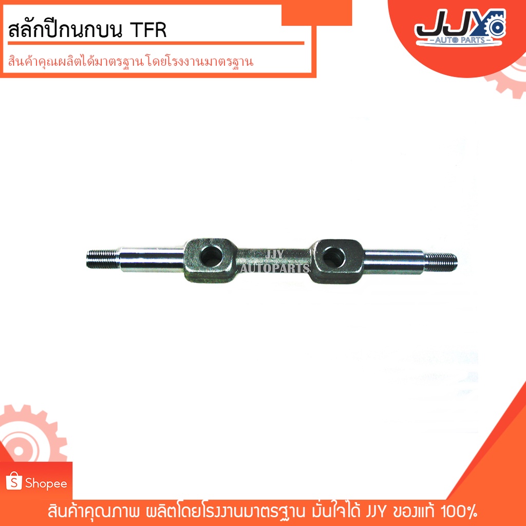สลักปีกนกบน สลักบน ISUZU TFR อีซูซุ อีเอฟอาร์ สินค้าคุณภาพ ผลิตโดยโรงงานมาตรฐาน ขายส่งมากว่า 40 ปี มั่นใจของแท้ JJY 100%