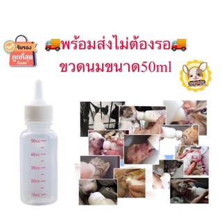 ขวดนมสัตว์เลี้ยง เหมาะสำหรับสุนัขแมวหนูแฮมเตอร์กระต่ายกระรอกขนาด50ml