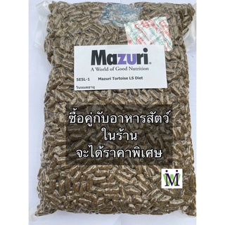 Mazuri 5E5L 1Kg. อาหารเต่าบก ซื้อคู่กับ หนอนนก หญ้าทิโมธี หญ้าอัลฟาฟ่า จะได้ราคาพิเศษ อาหารเต่า Tortoise LS Diet