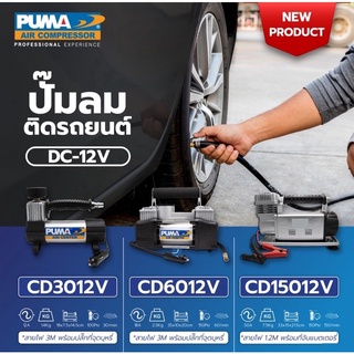 Puma ปั๊มลม ติดรถยนต์ CD6012V ปั๊มลมไว ปั๊มลมเติมลมยาง พร้อมปลั๊ก เสียบที่จุดบุหรี่ ปั้มลมรถยนต์ ปั๊มลมรถยนต์ ปั้มลม