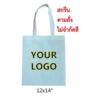 กระเป๋าผ้า pre-order ทำจากผ้าสปันบอนด์ พิมพ์ลวดลายฟรีตามแบบลูกค้า ไม่จำกัดสี