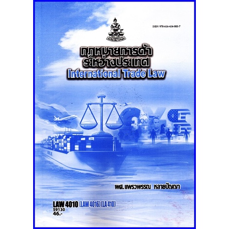 ตำราเรียนราม LAW4010 (LAW4110) กฎหมายการค้าระหว่างประเทศ