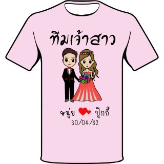 เสื้อทีมเจ้าสาว ตัวละ 100บาท