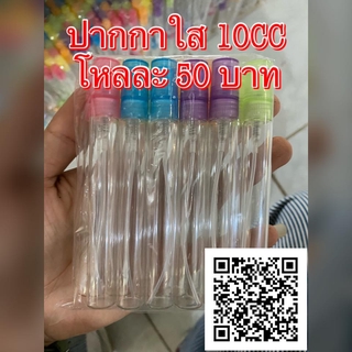 ขวดน้ำหอม ทรงปากกา แบบใส 10 CC 1 โหล