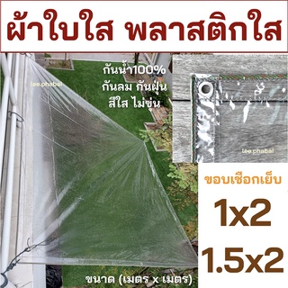 พลาสติกใส ผ้าใบใส PVCใส ผ้าใบอเนกประสงค์ ผ้ายางใส ขอบเชือก เจาะตาไก่รอบผืน มีรูร้อยเชือก