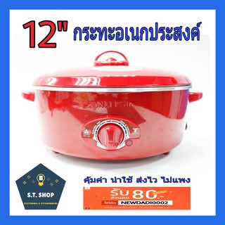 HANABISHI กระทะไฟฟ้า HEP-190 (12 นิ้ว)