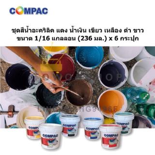 COMPAC สีน้ำอะคริลิค แดง น้ำเงิน เหลือง เขียว ขาว ดำ (ชุดแม่สี)  236 มล. x 6 กระปุกOMPAC สีน้ำอะคริลิค แดง น้ำเงิน เหลือ