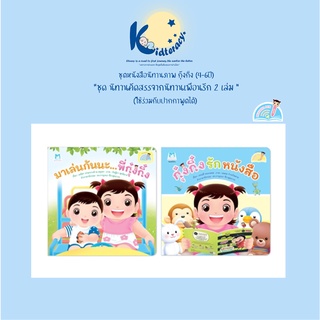 🎈พิเศษ🎈 นิทาน 2 ภาษา กุ๋งกิ๋ง นิทานคัดสรรจากนิทานเพื่อนรัก 2 เล่ม กุ๋งกิ๋งรักหนังสือ มาเล่นกันนะพี่กุ๋งกิ๋ง