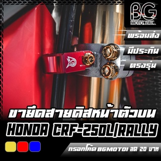 ขายึดสายดิสหน้าตัวบน HONDA CRF-250 L / RALLY PIRANHA (ปิรันย่า)