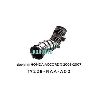 ท่อยางอากาศ ท่ออากาศ ฮอนด้า แอคคอร์ด Accord 2.4 ปี 2003 - 2007