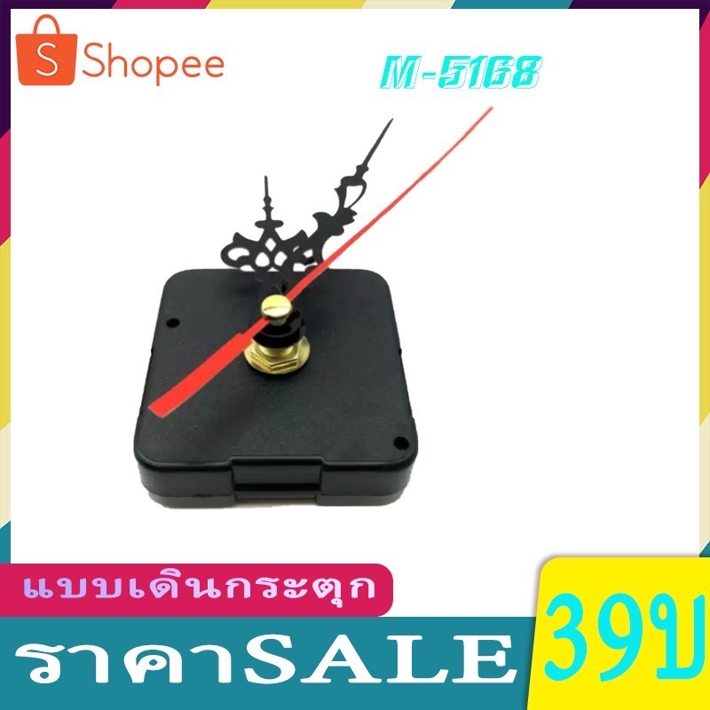 เครื่องนาฬิกา M5168-S (แบบเดินเรียบ) ใช้กับห้องนอน ไม่มีเสียงรบกวน อะไหล่นาฬิกาแขวน M-5168 แบบเดินกระตุก